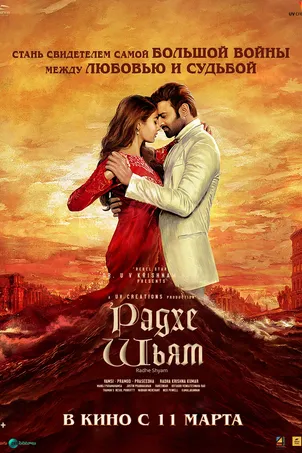 Радхе Шьям онлайн бесплатно